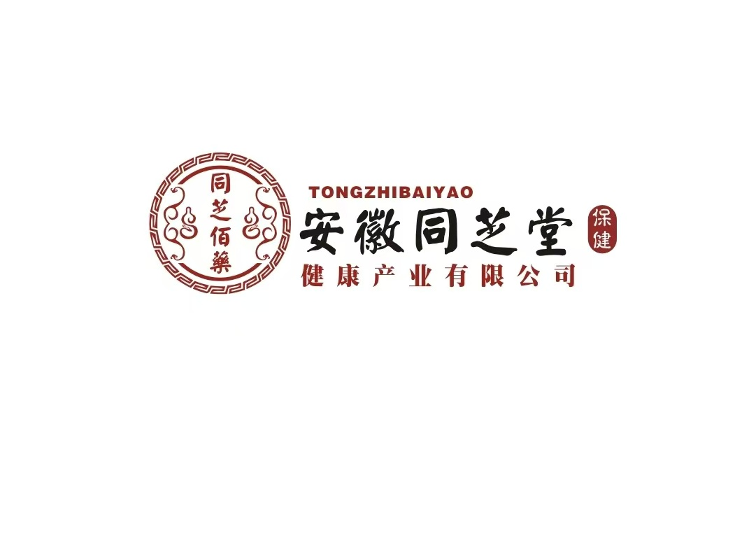 安徽同芝堂健康产业有限公司