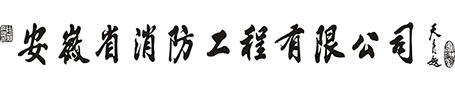 安徽省消防工程有限公司