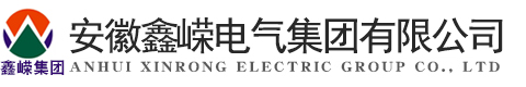 安徽鑫嵘电气集团有限公司