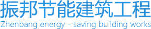巢湖市振邦节能工程有限公司