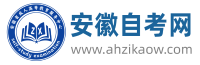安徽自学考试网