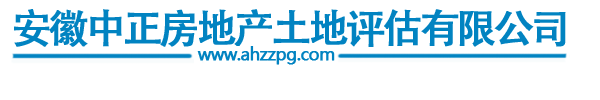 安徽中正房地产土地评估有限公司