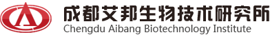 成都艾邦生物技术研究所