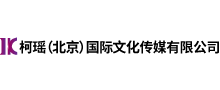 柯瑶（北京）国际文化传媒有限公司