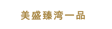 郑州美盛臻湾一品