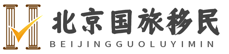 北京国旅移民（创办12年）