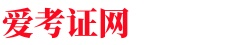爱考证网