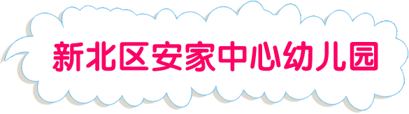 常州市新北区安家中心幼儿园