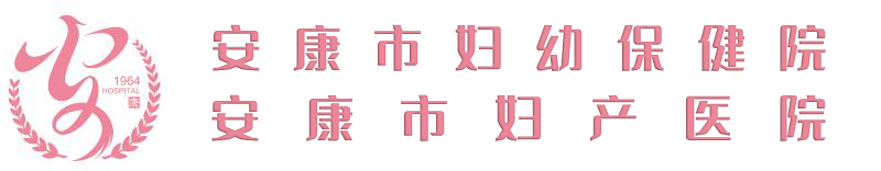 安康市妇幼保健院