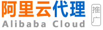 阿里云（全国）代理商