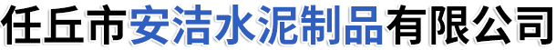 任丘市安洁水泥制品有限公司