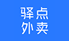 驿点外卖