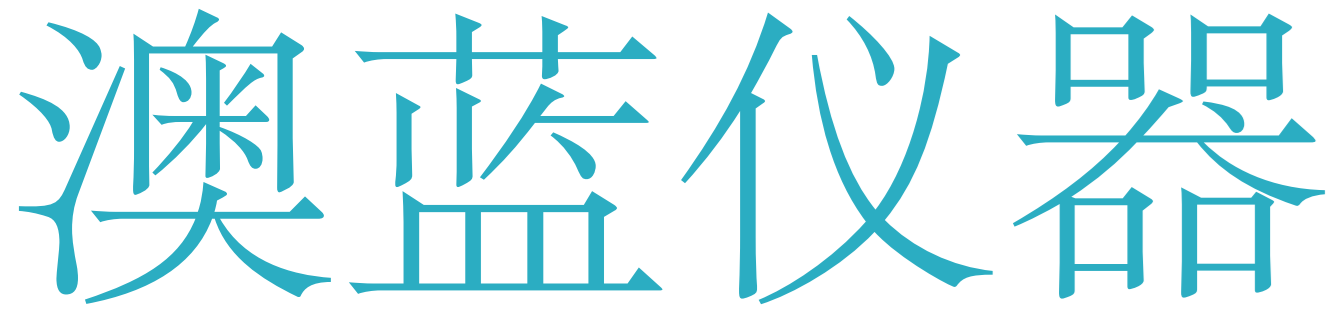 广州澳蓝仪器设备有限公司