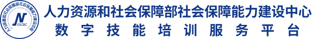 数字技能培训服务平台