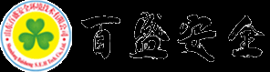 山东百盛安全环境技术有限公司
