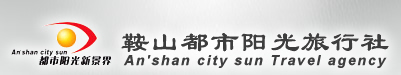 鞍山旅行社