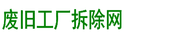 废旧工厂拆除网