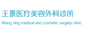 鞍山市铁东区王景医疗美容外科诊所