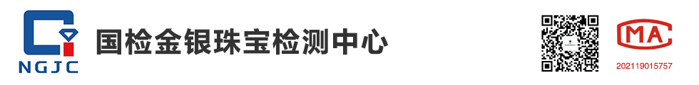 国检金银珠宝检测中心（NGJC）