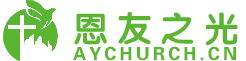 『恩友之光』