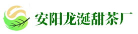 安阳龙涎甜茶厂