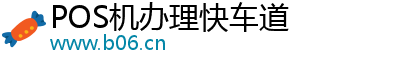 POS机办理快车道