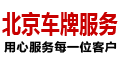 北京租车牌平台