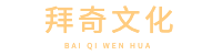 拜奇文化