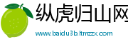 纵虎归山网