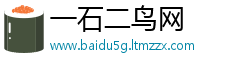 一石二鸟网