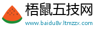 梧鼠五技网