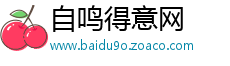 自鸣得意网