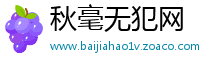 秋毫无犯网