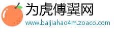 为虎傅翼网