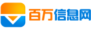 百万信息网