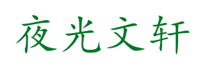 夜光文轩
