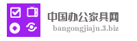 中国办公家具网