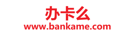 办卡么