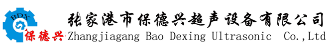 张家港市保德兴超声设备有限公司