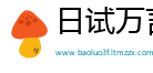 日试万言网