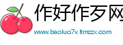 作好作歹网