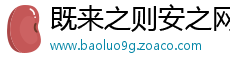 既来之则安之网
