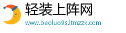轻装上阵网