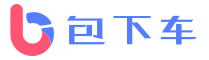 包下车