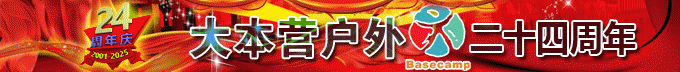 欢迎访问[大本营户外俱乐部]