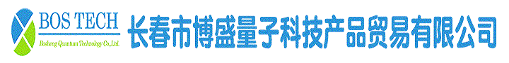 长春市博盛量子科技产品贸易有限公司