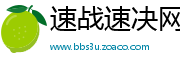 速战速决网