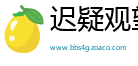 迟疑观望网