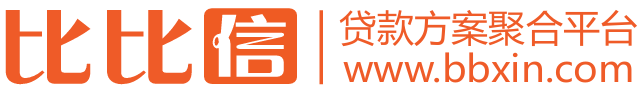 比比信•贷款咨询网