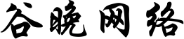 谷晚网络